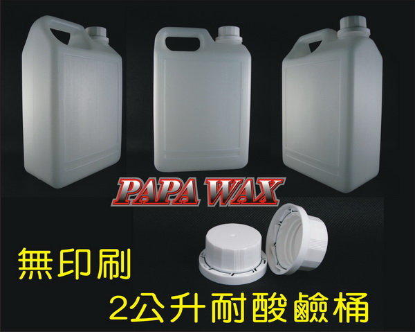 PAPA WAX 耐酸鹼桶2L 水桶油桶柏油鐵粉液態罐罐子瓶瓶子塑膠桶密封桶蜂蜜PAPAWAX