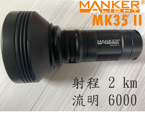 【電筒王】【限時特價】Manker MK35 II SBT90.2 射程2km流明6000 高亮度強光手電筒兼容行動電源