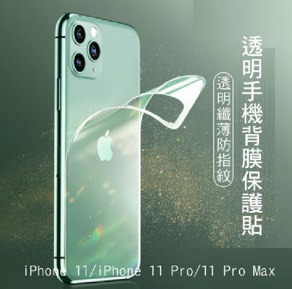 --庫米--iPhone 11 Pro/11 Pro Max 手機背膜保護貼 高清透明 後膜 軟膜 背面保護貼 不破裂