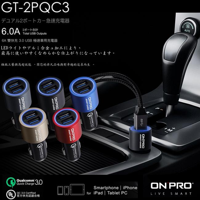 ONPRO 6A 輸出 雙孔 超急速 QC3.0 急速 車充 充電器 iPhoneX 三星 htc 皆可用 智能保護晶片
