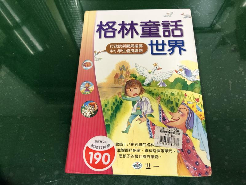童書繪本  《格林童話世界》ISBN:9861931265│世一文化│史瓊文 無劃記  K76