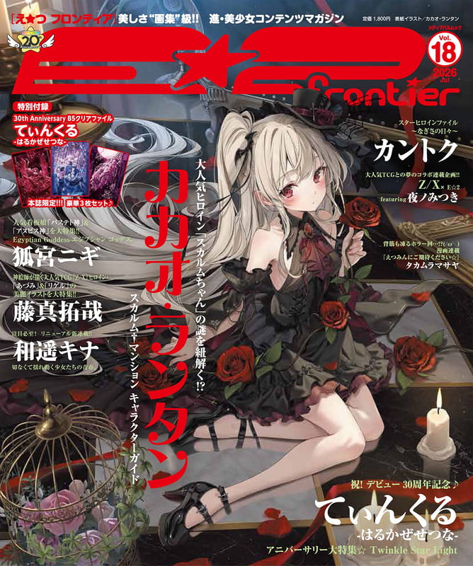 E☆2(えつ)frontier Vol.18 封面：てぃんくる附：てぃんくるB5透明資料