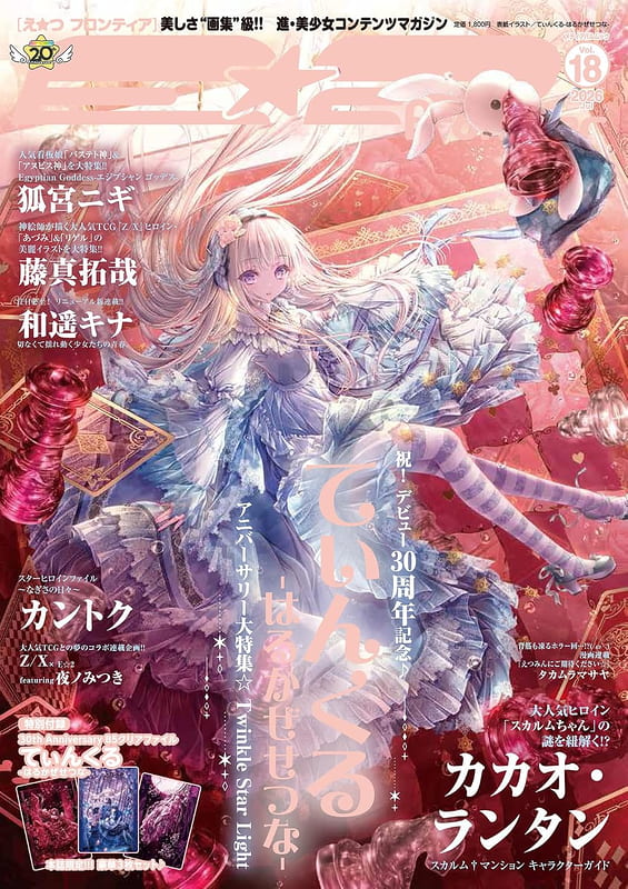 E☆2(えつ)frontier Vol.18 封面：てぃんくる附：てぃんくるB5透明資料
