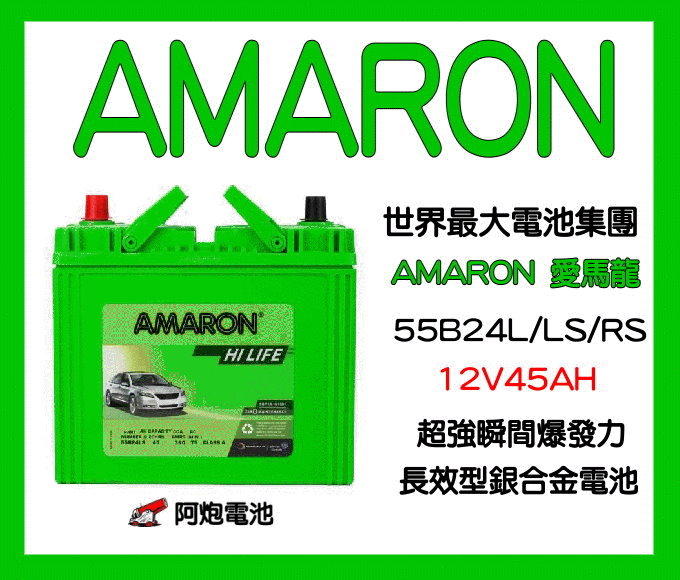 阿炮電池-愛馬龍55B24RS,55B24LS,55B24L  AMARON汽車電池(46B24L 46B24LS