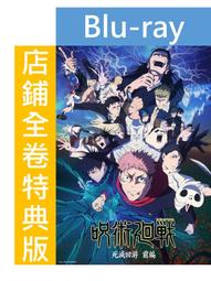 (店鋪全卷特典版代購)26011552 咒術迴戰 死滅迴游 ...