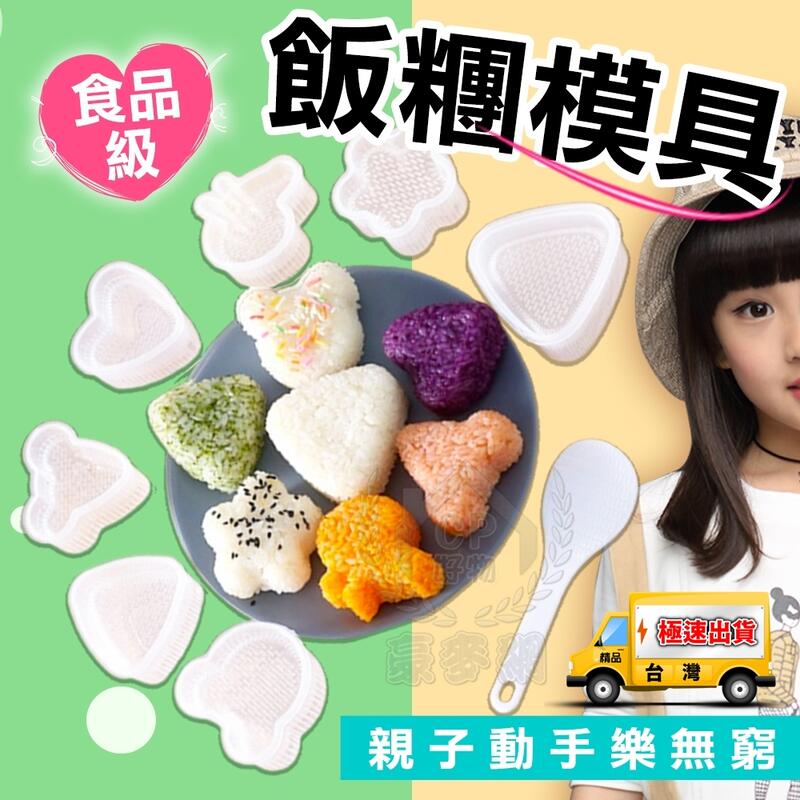 【飯糰模具】廚房卡通造型三角飯糰模具 兒童便當模具 DIY海苔壽司模具☆精品社