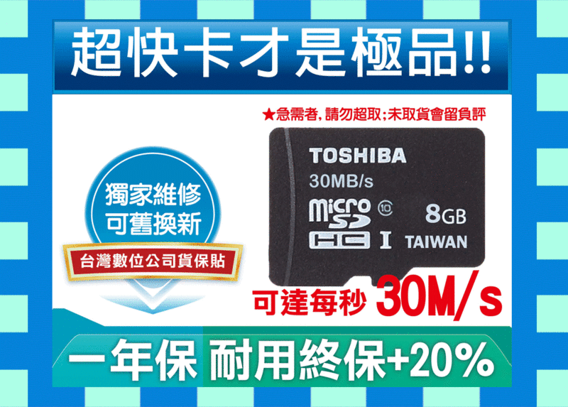 Toshiba東芝送SD轉卡30M 8GB 8G UHS TF C10 Class 10 Micro SD SDHC