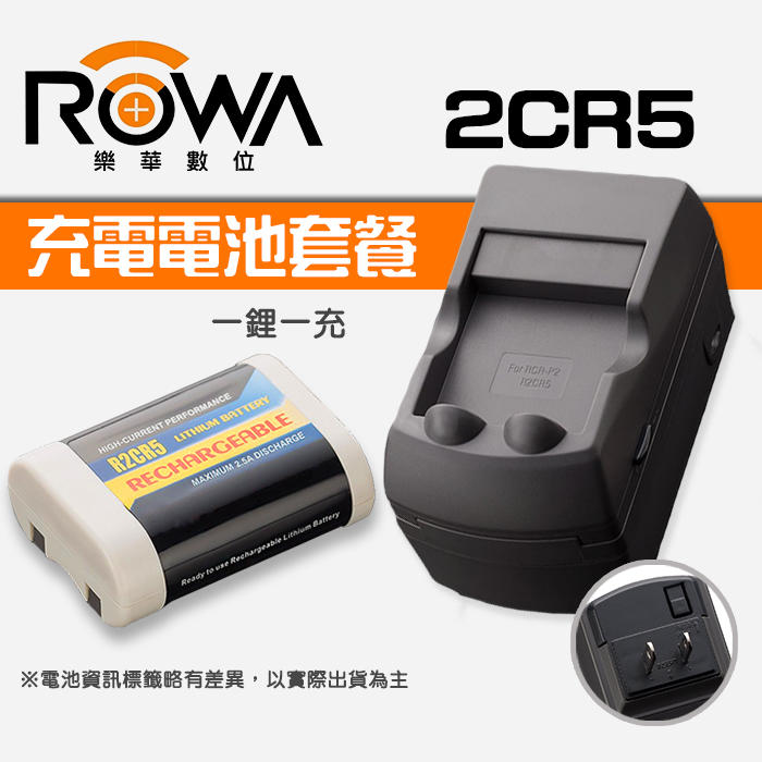 【現貨】ROWA 2CR5 鋰 電池 套餐(1電池+充電器) 可 重複 充電 使用 R2CR5 現場監督 28HG