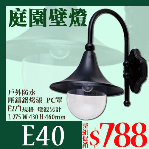 【燈具達人】《OE40》戶外庭園壁燈 PC透明罩 黑色壓鑄鋁 E27規格 可加購LED燈泡