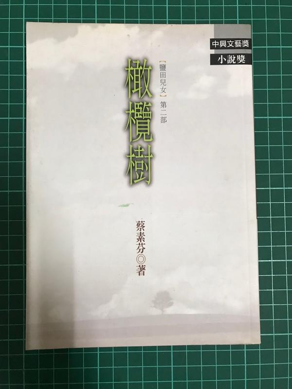 《橄欖樹》ISBN:9570817933│聯經出版事業股份有限公司│蔡素芬