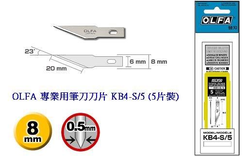 {樹山百貨} 日本 OLFA 專業用筆刀、雕刻刀 AK-4 刀片 KB4-S/5 (5片裝) (直線刃)