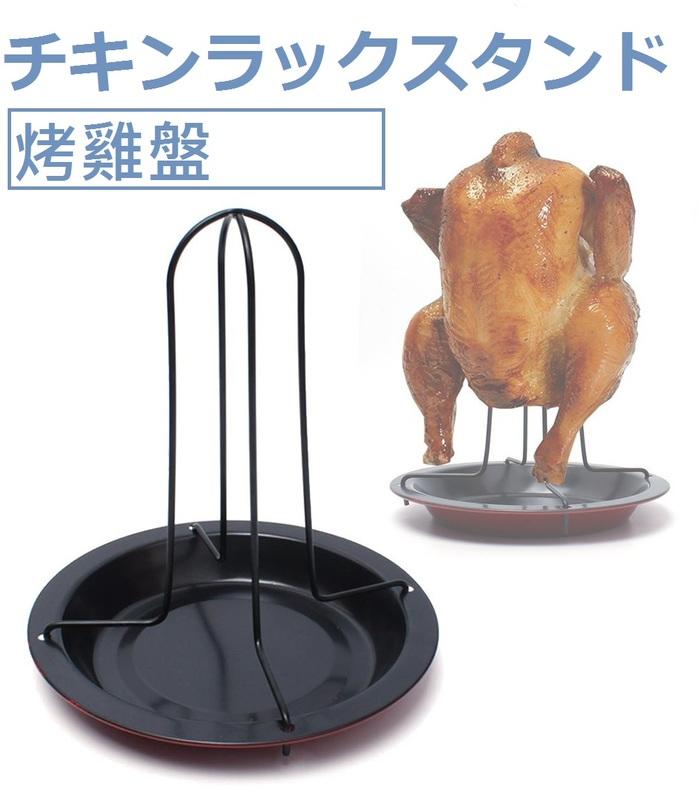 【熊問】日本戶外野營加厚燒烤架叉雞烤雞架碳鋼烘烤不粘烤雞盤