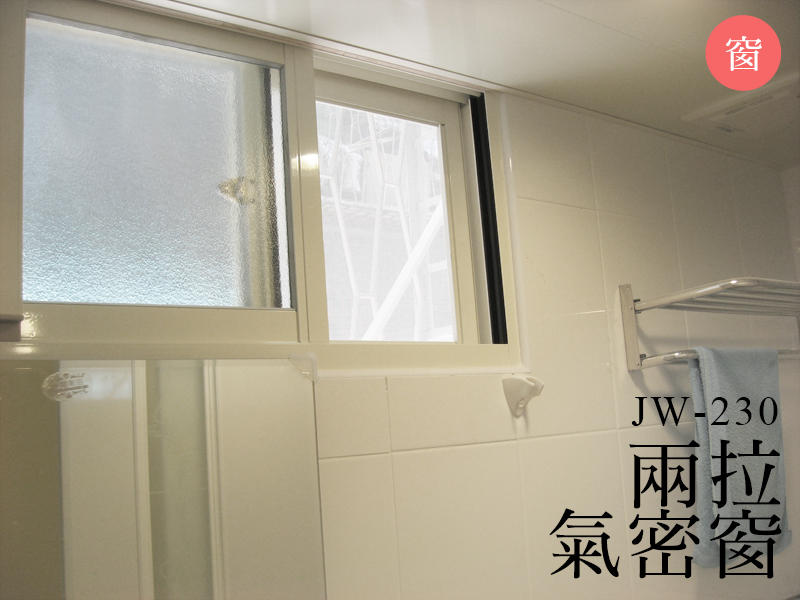 JW-230 四拉隔音窗，氣密窗 隔音窗 採光罩 鋁窗 玻璃屋 鋁格柵 浴室拉門 裝修 拆除 原廠 大同 正新 大和賞