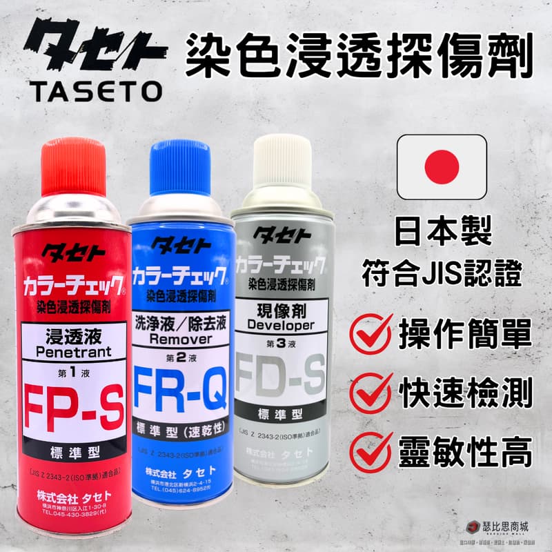 【瑟比思商城】日本 TASETO 探傷劑 測漏劑 染色浸透探傷劑 COLOR CHECK