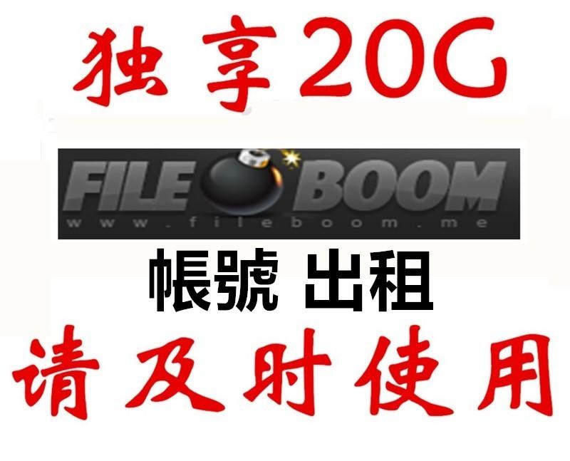 fileboom fboom.me高級會員帳號出租18小時 獨享20G流量