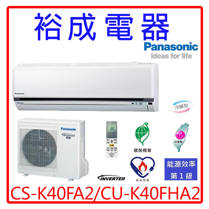 【裕成電器.來電爆低價】國際牌變頻冷暖氣CS-K40FA2/CU-K40FHA2另售RAC-40NK1 