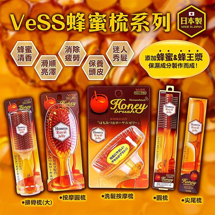【甜心寶寶】日本製【VeSS】蜂蜜洗髮按摩梳 蜂蜜排骨梳 蜂蜜按摩圓梳 蜂蜜尖尾梳 蜂蜜圓梳