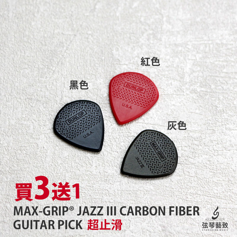 買3送1《弦琴藝致》全新 Dunlop MAX-GRIP JAZZIII 爵士 吉他 彈片 Pick 止滑