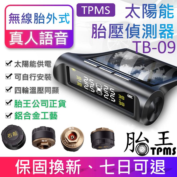 (胎王公司貨)胎王胎牛-無線太陽能胎壓偵測器 TPMS (額外送四個電池)(真人語音)