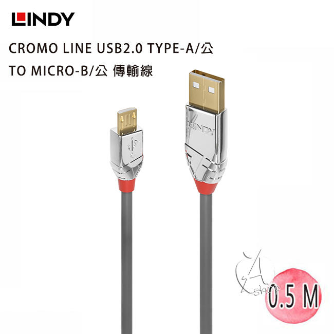 【艾柏斯】LINDY 36650 CROMO USB2.0 TYPE-A/公 TO MICRO-B傳輸線0.5m