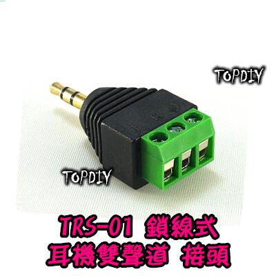公頭 3Pin【阿財電料】TRS-01 V3 3.5mm 接頭 接線端子 音源 AUX 轉換 RCA 轉接頭 耳機