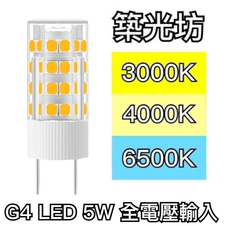 【築光坊】G4豆燈 LED 5W 全電壓 暖白光 自然光 白光 取代鹵素燈泡 JC水晶燈 3000K 豆燈 2W 3W