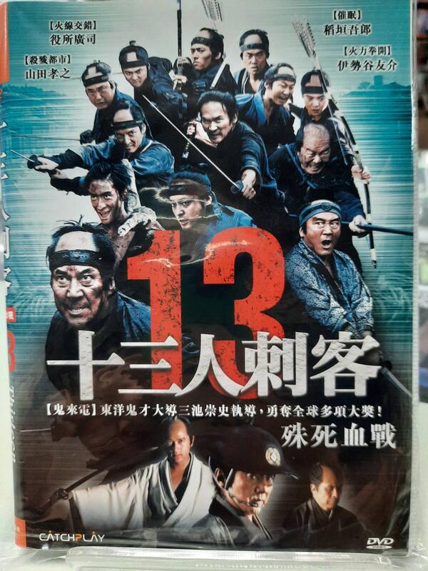 尪仔租影音書坊✿13人刺客：殊死血戰 Thirteen Assassins 二手DVD賣場 正版販售 北4738