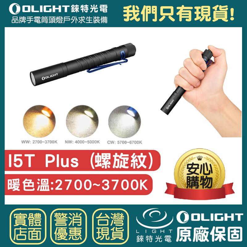 【錸特光電】OLIGHT i5T PLUS 500流明 高亮度AA電池 EDC手電筒 3號電池 筆燈 家用手電筒
