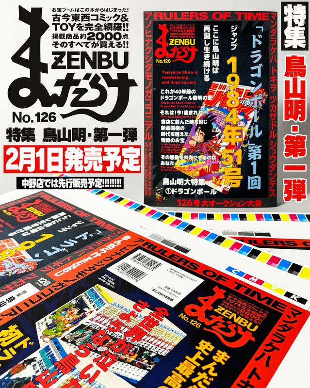 まんだらけZENBU No126 鳥山明特集　ラスト一冊です。 まんだらけZENBU No126 鳥山明特集 ラスト一冊です。