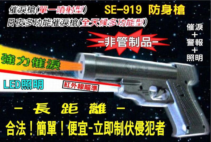 非致命性武器,SE-919槍型防身器(催淚+哨音+照明+雷射)非管制-俗稱鎮暴槍 瓦斯槍 全配重裝上市