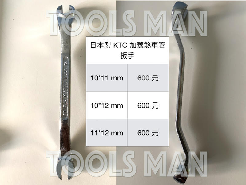 【工具人】(日本製) KTC 加蓋 煞車管扳手 油管扳手 梅花扳手 出清 現貨 特價