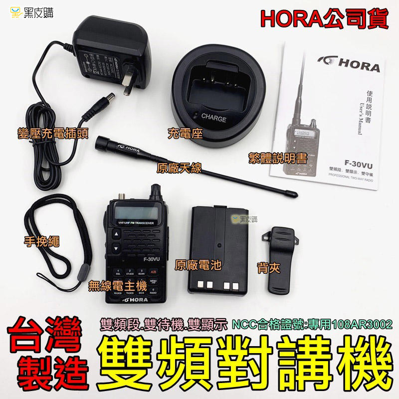 【台灣製造】HORA F-30VU 雙頻無線電對講機 公司貨 VHF UHF 雙頻 無線電 對講機 非 UV5R 6R