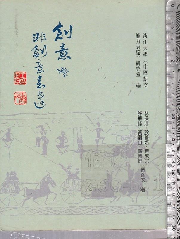 佰俐 O 2006.2008年增訂三版《創意與非創意表達》淡江大學 里仁9578352026