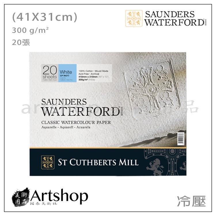 【Artshop美術用品】英國 山度士 WATERFORD 純棉水彩本 300g (31x41cm 冷壓) 20入