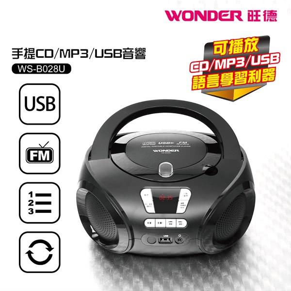 【ZERO 3C】WONDER旺德 手提CD/MP3/USB音響 WS-B028U@含稅發票