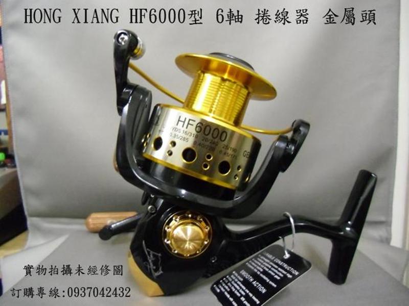 HONG XIANG HF6000型捲線器 金屬線杯 (漁輪 紡車輪 線輪 漁具包 工具包 竿包 釣具包 釣魚配件)