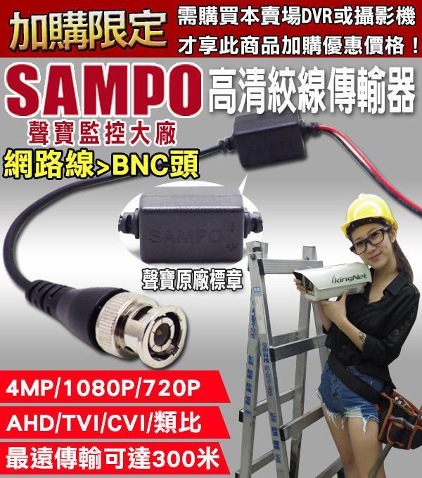 加購 聲寶 SAMPO BNC 絞線傳輸器 AHD TVI 400萬 4MP 1080P 720P 類比  台灣製