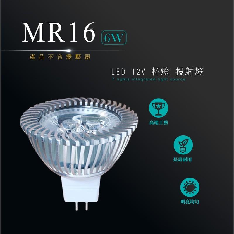 台灣製造 LED MR16 6W DC12V (含變壓器)節能崁燈 嵌燈 杯燈 燈杯 投射燈 投光燈 軌道燈 光源 