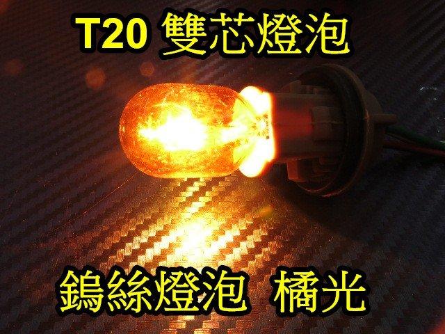 晶站 T20 雙芯規格 12V 21W 5W 單蕊通用 7440 小燈 方向燈 尾燈 橘黃光 鎢絲 鹵素 傳統 燈泡