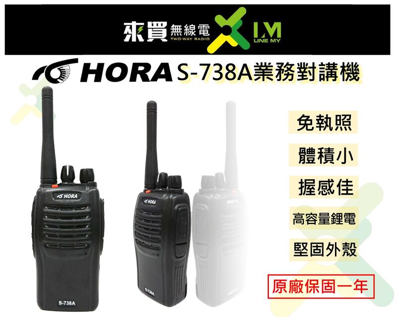 停產ⓁⓂ台中來買無線電 S-738A HORA免執照 業務型對講機 | S738 適餐廳業 保全業 超值