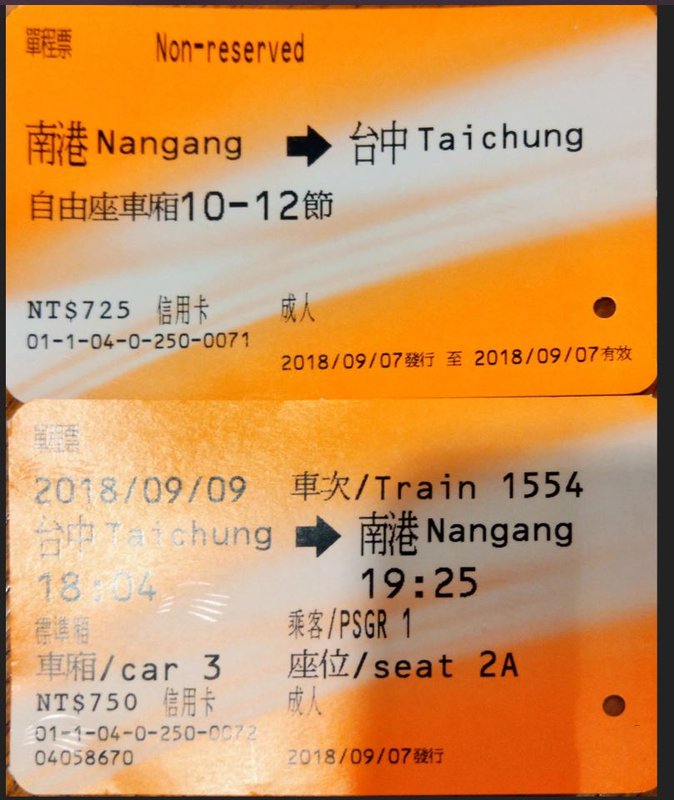 高鐵票根 高鐵車票2018年9月