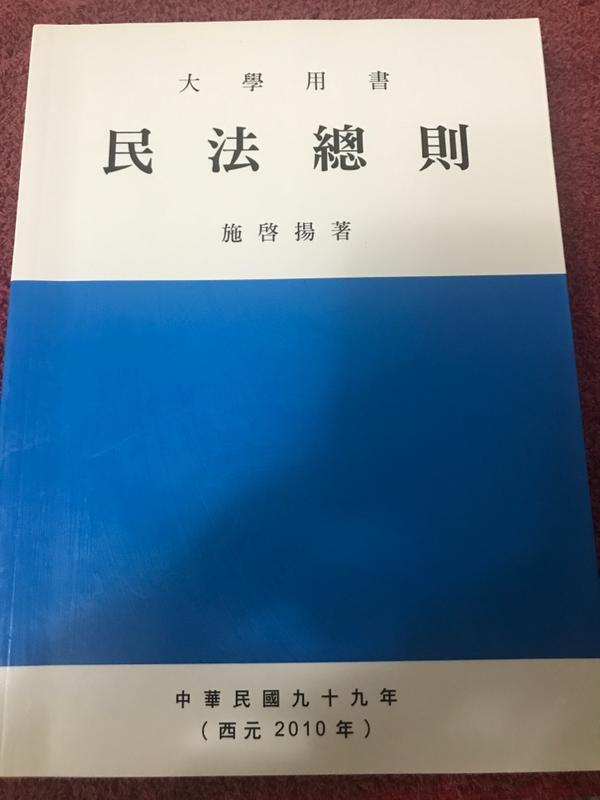 大學用書民法總則，施啟揚。2010年出版b1 | 露天市集| 全台最大的網路 