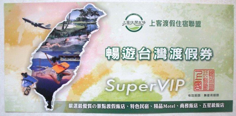 上客渡假住宿聯盟 Super VIP暢遊台灣渡假券