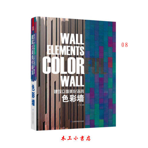 【建築立面美化語言：色彩牆】（簡中/英）ISBN:9787553714684