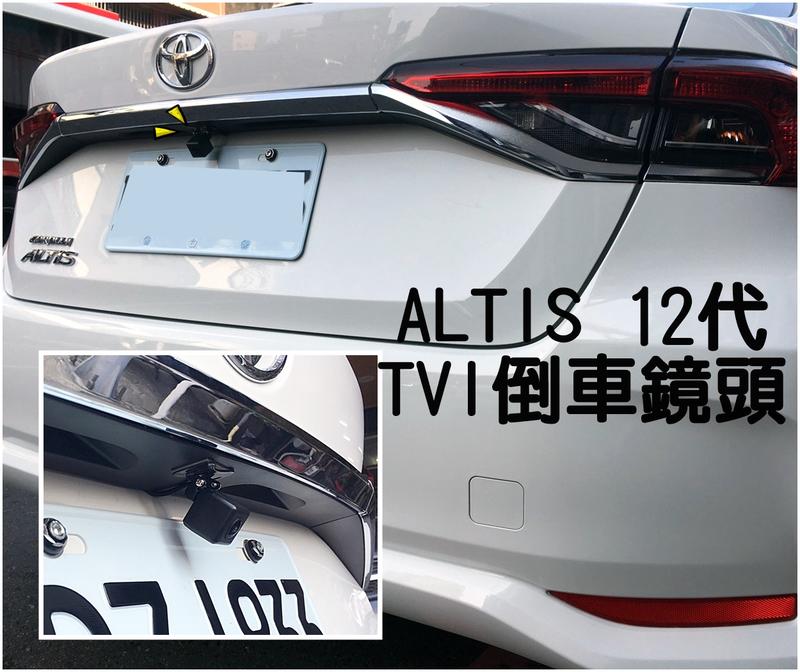 大高雄【阿勇的店】TOYOTA 2020年式 原廠車機專用倒車鏡頭 ALTIS 12代實車安裝完工 實體店面工資另計