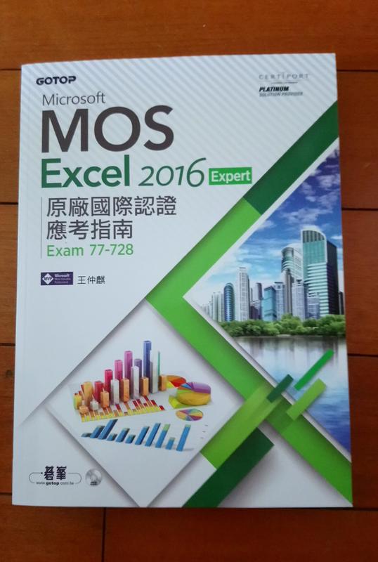 MOS Excel 2016應考指南