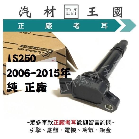 【LM汽材王國】 考耳 IS250 2006-2015年 純 正廠 原廠 日本件 高壓線圈 點火線圈 LEXUS