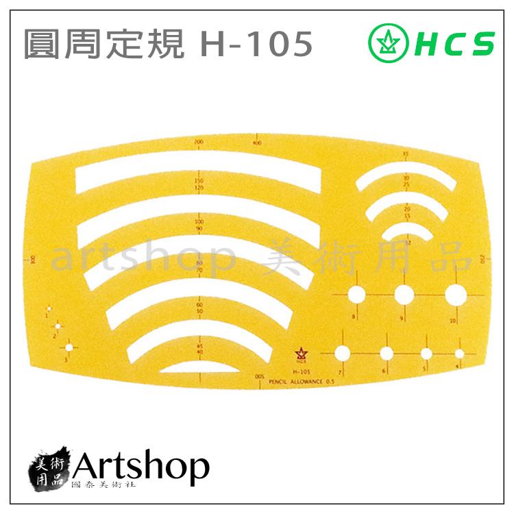 【Artshop美術用品】HCS H-105 圓周定規板