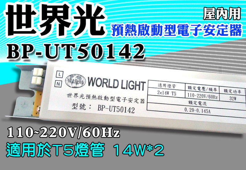 T5達人 BP-UT50142 世界光預熱啟動型電子安定器 CNS認證 T5 14W*2