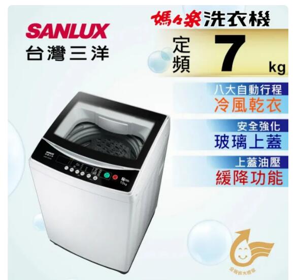 ~含運裝舊機處理~SANLUX 台灣三洋洗衣機ASW-70MA  7公斤
